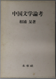 中国文学論考 