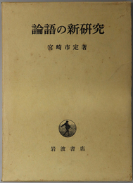 論語の新研究 