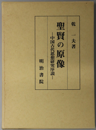 聖賢の原像  中国古代思想研究序説