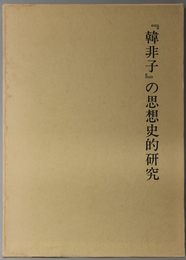 韓非子の思想史的研究 