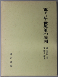 東アジア世界史の展開 青山学院大学東洋史論集