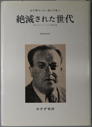 絶滅された世代  あるソヴィエト・スパイの生と死