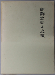 朝鮮史話と史蹟  全 