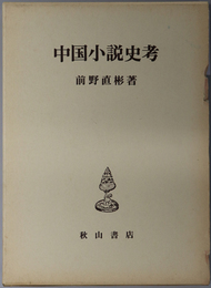 中国小説史考 
