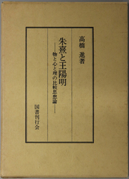 朱熹と王陽明 物と心と理の比較思想論