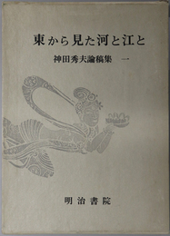 東から見た河と江と 神田秀夫論稿集 第１