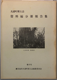 大浦町郷土誌資料編分冊報告集 第８号  