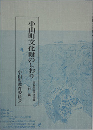 小山町文化財のしおり 第５集  近世文書篇（村鑑）