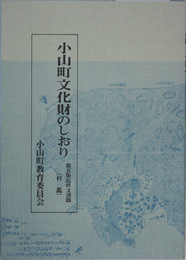 小山町文化財のしおり 第５集  近世文書篇（村鑑）