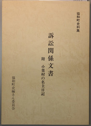 訴訟関係文書   附 小栗村の名主日記（協和町史料集）