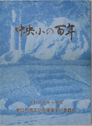 中央小の百年   創立百周年記念誌 （大野見中央小学校）