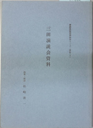 三田演説会資料   慶応義塾福沢研究センター資料 ４