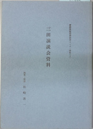 三田演説会資料   慶応義塾福沢研究センター資料 ４