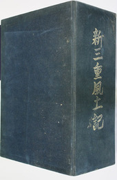 新三重風土記   三重県の歴史と風土／三重路の自然と生活／三重民謡の旅（３冊）