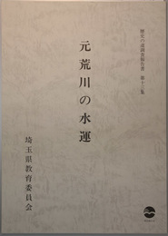 元荒川の水運   歴史の道調査報告書 第１３集