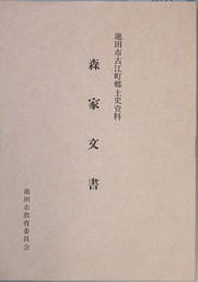 森家文書   池田市古江町郷土史料