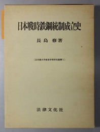 日本戦時鉄鋼統制成立史  立命館大学経営学部研究叢書 １