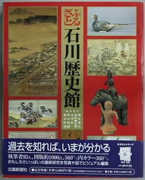 ふるさと石川歴史館   