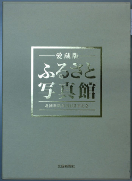 出産祝いなども豊富 ふるさと写真館 愛蔵版 北国新聞創刊115年記念(北国新聞社 自然、風景