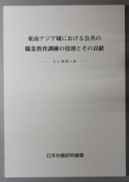 東南アジア域における公共の職業教育訓練の役割とその貢献  シンガポール