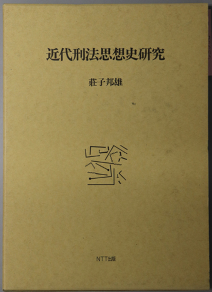 戦後少年犯罪史 畠山 勝美 檜山 四郎 文生書院 古本 中古本 古書籍の通販は 日本の古本屋 日本の古本屋