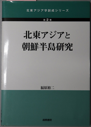 北東アジアと朝鮮半島研究 北東アジア学創成シリーズ 第２巻