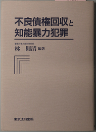 不良債権回収と知能暴力犯罪