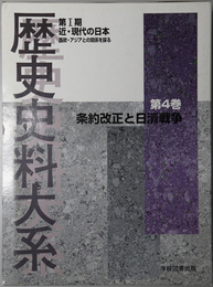 条約改正と日清戦争 歴史史料大系 第１期 近・現代の日本 西欧・アジアとの関係を探る 第４巻