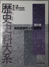 義和団事件と日露戦争 歴史史料大系 第１期 近・現代の日本 西欧・アジアとの関係を探る 第５巻