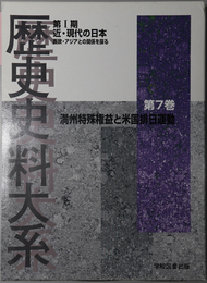 満州特殊権益と米国排日運動 歴史史料大系 第１期 近・現代の日本 西欧・アジアとの関係を探る 第７巻