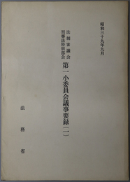 法制審議会刑事法特別部会第一小委員会議事要録  昭和３９年９月