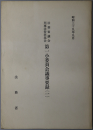 法制審議会刑事法特別部会第一小委員会議事要録  昭和３９年９月