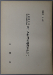 法制審議会刑事法特別部会第一小委員会議事要録  昭和４０年９月