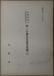 法制審議会刑事法特別部会第一小委員会議事要録  昭和４１年９月