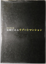 実例でみるリゾートマンション  設計資料集