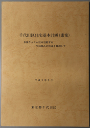 千代田区住宅基本計画（素案）  多様な人々が住み活動する生活都心の形成を目指して