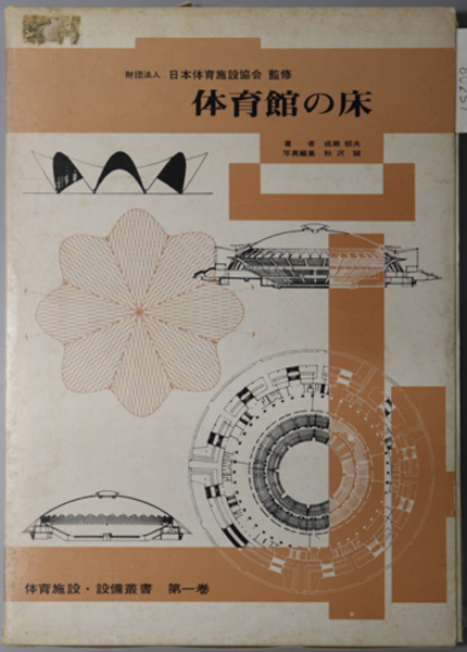 日本常民生活資料叢書 全24巻』三一書房-