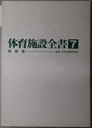 野球場  体育施設全書 第７巻