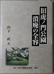 旧虎ノ門公園潰廃の全容