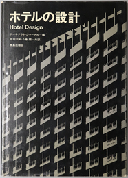 ホテルの設計 
