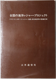 全国の海洋レジャー・プロジェクト  マリーナ、スポーツ・レジャー施設、宿泊施設等の整備計画