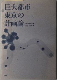 巨大都市東京の計画論 