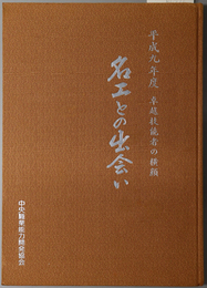 名工との出会い  卓越技能者の横顔