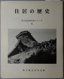 住居の歴史  埼玉生活文化史シリーズ ３