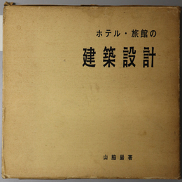 ホテル・旅館の建築設計  観光設備シリーズ 第５巻