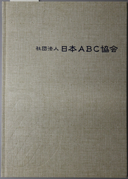 日本ＡＢＣ協会五十年史 