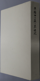 早稲田の森に半世紀  谷資信先生古稀記念出版