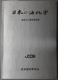 日本の油化学  創立二十周年記念誌（油化学 第２１巻第１０号）