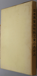 日本界面活性剤工業のあゆみ  創立２０周年記念史