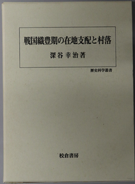 戦国織豊期の在地支配と村落 歴史科学叢書